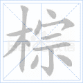 棕