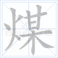 煤