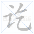 讫