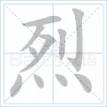 烈