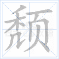 颓