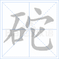 砣