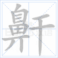 鼾