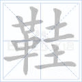 鞋