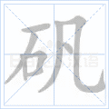 矾
