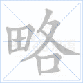 略