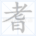 耆