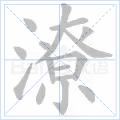 潦