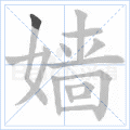 嫱