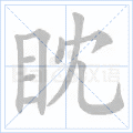 眈