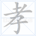 孝