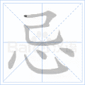 忌