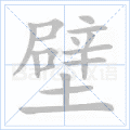 壁