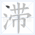 滞
