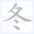 冬