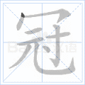 冠