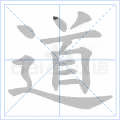 道