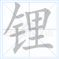 锂