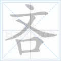吝