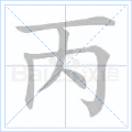 丙