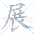 展