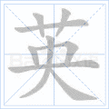 英