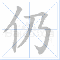 仍