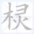 棂
