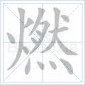 燃