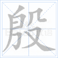 殷