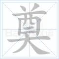 奠