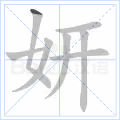 妍