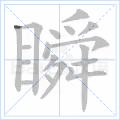 瞬