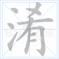 淆