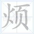 烦