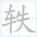 轶