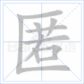 匿