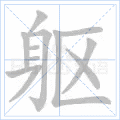 躯