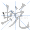 蜕