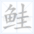 鲑