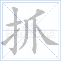 抓