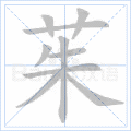茱