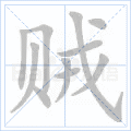 贼