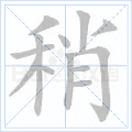 稍