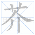 芥