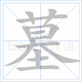 墓