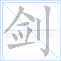 剑
