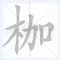 枷