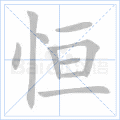恒