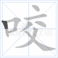 咬
